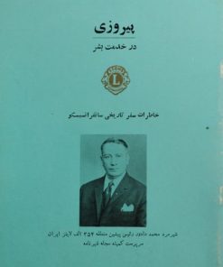 پیروزی در خدمت بشر | محمد دادور