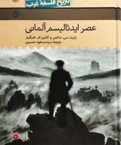 عصر ایدئالیسم آلمانی | رابرت سی سالمن