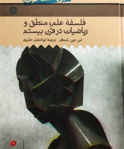 فلسفه علم،منطق و ریاضیات در قرن بیستم | اس.جی.شنکر