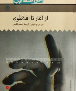 از آغاز تا افلاطون | س.س.و.تیلور