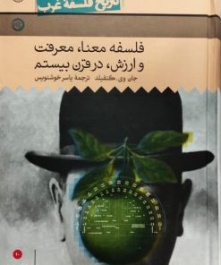 فلسفه معنا،معرفت و ارزش،در قرن بیستم | جان وی.کنف