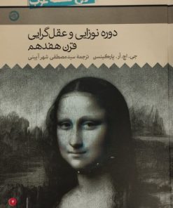دوره نوزایی و عقل گرایی قرن هفدهم | جی.اچ.آر.پارکینسن