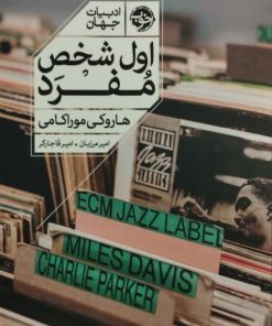 اول شخص مفرد | هاروکی موراکامی