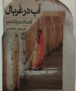آب در غربال | کامالا مارکاندایا