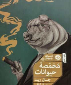 مخمصه حیوانات | جان رید
