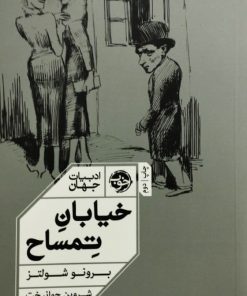 خیابان تمساح | یرونو شولتز