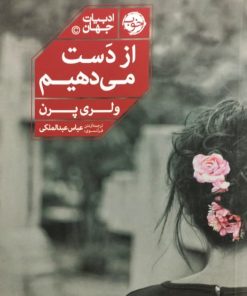 از دست می دهیم | ولری پرن