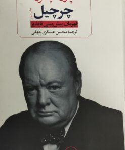 چرچیل | پاول ادیسون