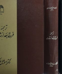ترجمه فرج بعد از شدت | حسین بن اسعد دهستانی