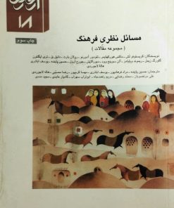 مسائل نظری فرهنگ | مجموعه مقالات