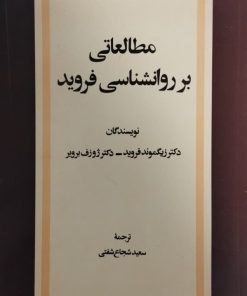 مطالعاتی بر روانشناسی فروید | فروید | ژوزف برویر