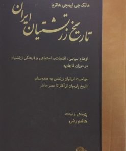 تاریخ زرتشتیان ایران | مانک جی لیمجی هاتریا