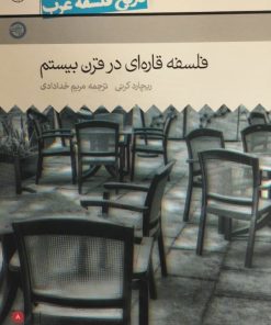 فلسفه قاره ای در قرن بیستم | ریچارد کرنی