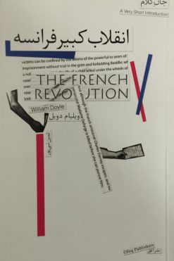 انقلاب کبیر فرانسه | ویلیام دویل