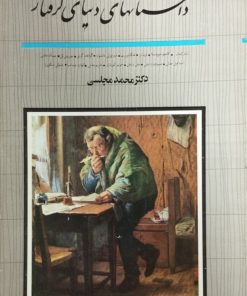 داستان های دنیای گرفتار