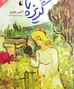 گریزپا | آلیس مونرو