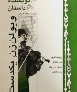 ویولن زن یکدست