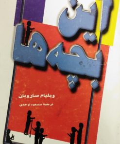 این بچه ها | ویلیام سارویان