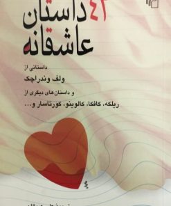 43 داستان عاشقانه | ولف وندرا چک