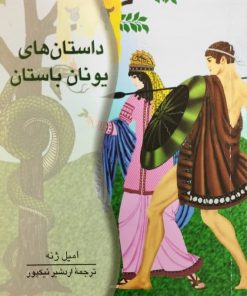 داستان های یونان باستان | امیل ژنه