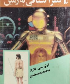 سفر اکتشافی به زمین | آرتور سی کلارک
