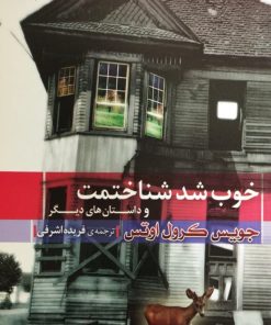 خوب شد شناختمت | جویس کرول اوتس