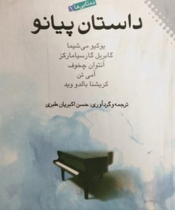داستان پیانو