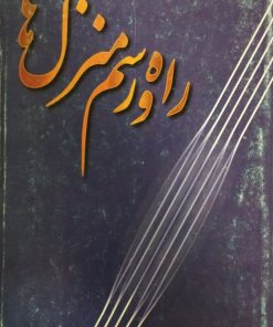 راه و رسم منزل ها | منصور اعظمی کیا