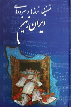 تصنیفها،ترانه ها و سرودهای ایران زمین | سعید مشکین قلم