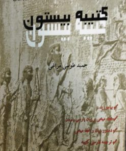 کتیبه بیستون | حمید طوسی مراغی