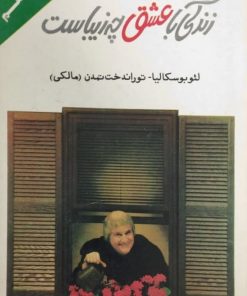 زندگی با عشق چه زیباست | لئوبوسکالیا