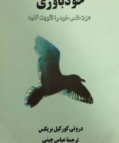 خودباوری | دروتی کورکیل بریگس