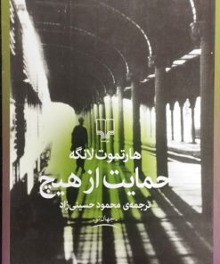 حمایت از هیچ | هارتموت لانگه