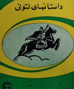 داستانهای لتونی | یان نی یدره