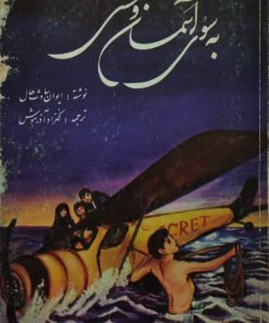 به سوی آسمان وحشی | ایوان ساوث هال