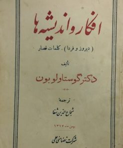 افکار و اندیشه ها |گوستاولوبون