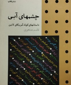 چشمهای آبی | قاسم صنعوی