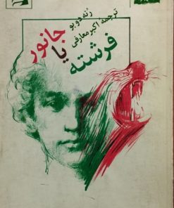 فرشته یا جانور | رنه دوبو