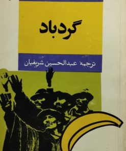 گردباد | میگل آنخل آستوریاس