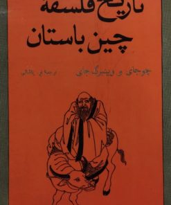 تاریخ فلسفه چین باستان | چوجای و وینبرگ جای
