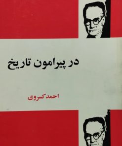 در پیرامون تاریخ | احمد کسروی