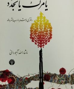 یا مرگ یا تجدد | ماشاءالله آجودانی