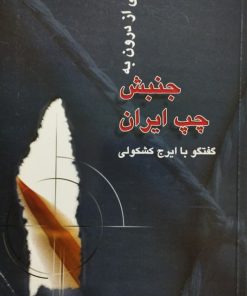 نگاهی از درون به جنبش چپ ایران | ایرج کشکولی
