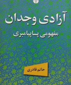 آزادی وجدان | حاتم قادری