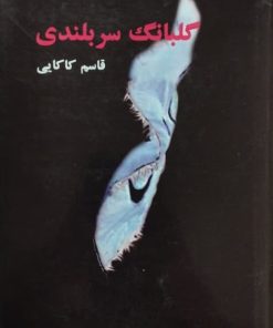 گلبانگ سربلندی | قاسم کاکایی