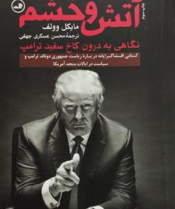 آتش و خشم | مایکل وولف