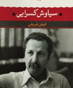شعر زمان ما(7)سیاوش کسرایی | فیض شریفی