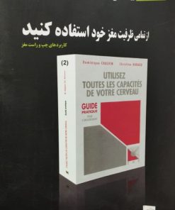 از تمامی ظرفیت مغز خود استفاده کنید | کریستین روبو