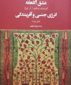 عشق آگاهانه و انرژی جنسی و آفرینندگی | جان بنت