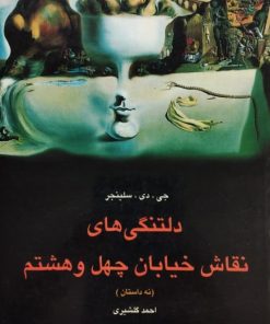 دلتنگی های نقاش خیابان چهل و هشتم | جی دی سلینجر